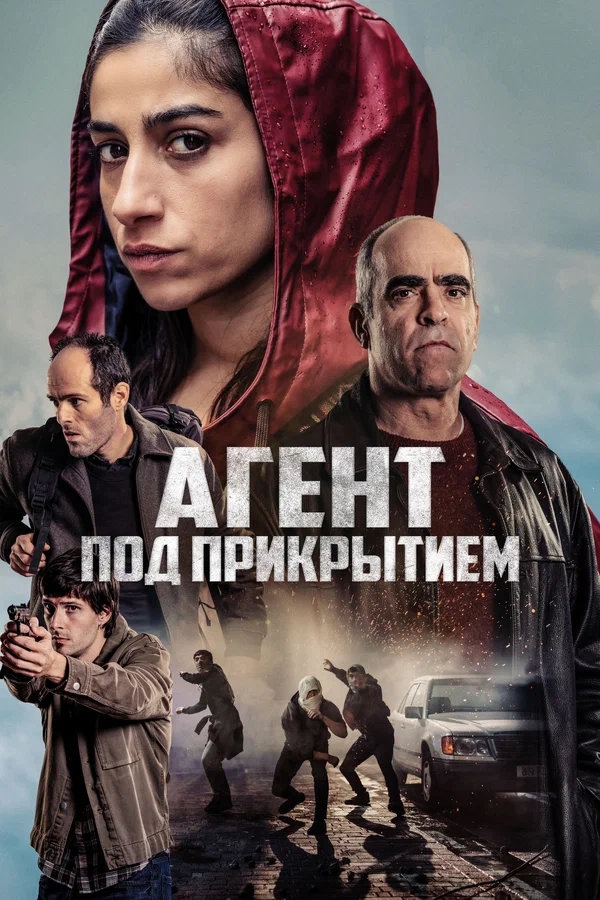 Под прикрытием