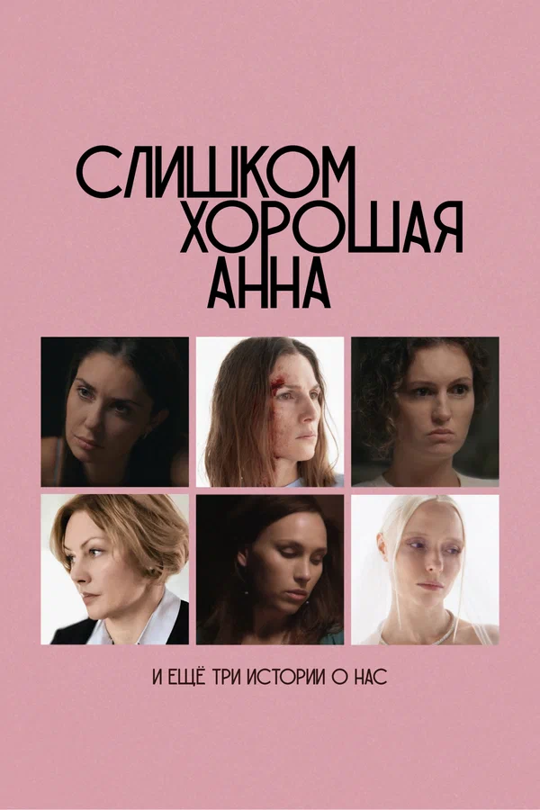 Слишком хорошая Анна и еще три истории о нас