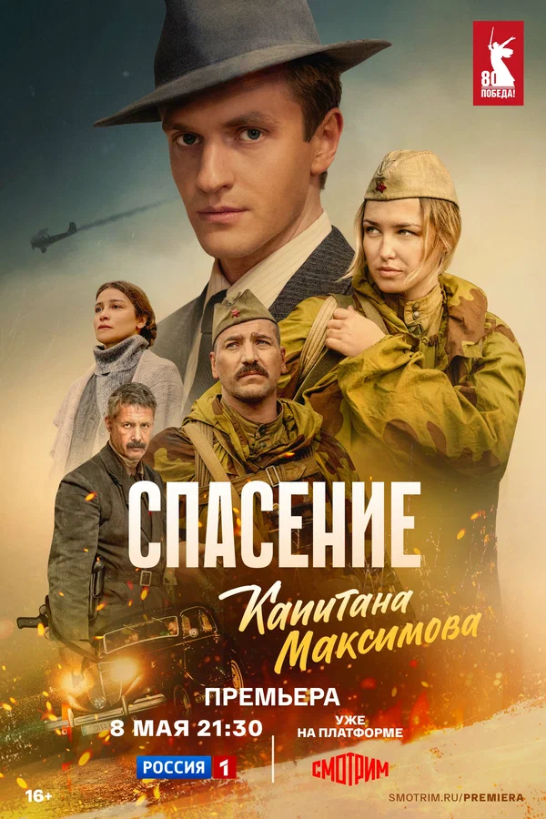 Спасение капитана Максимова