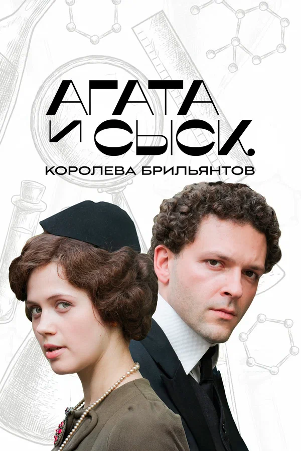 Агата и сыск