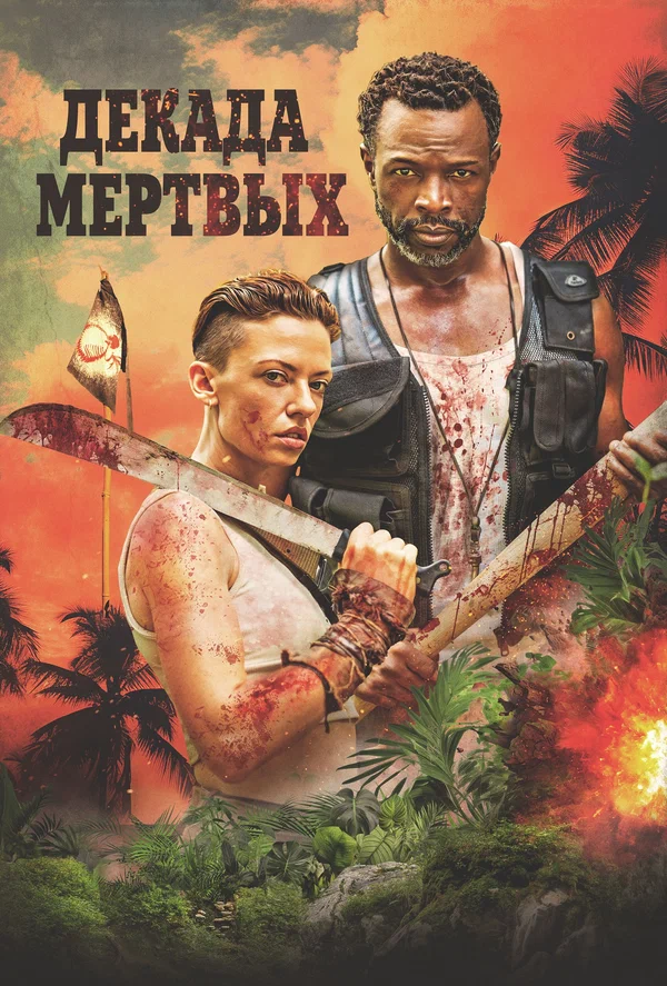 Десятилетие мертвецов