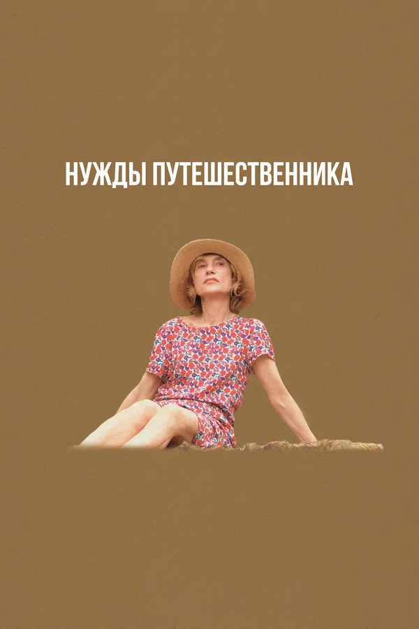 Нужды путешественника
