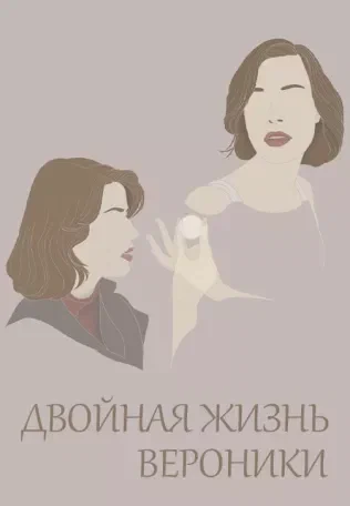 Двойная жизнь Вероники