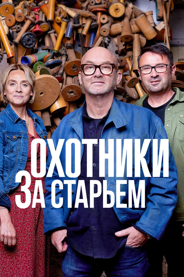 Охотники за старьем