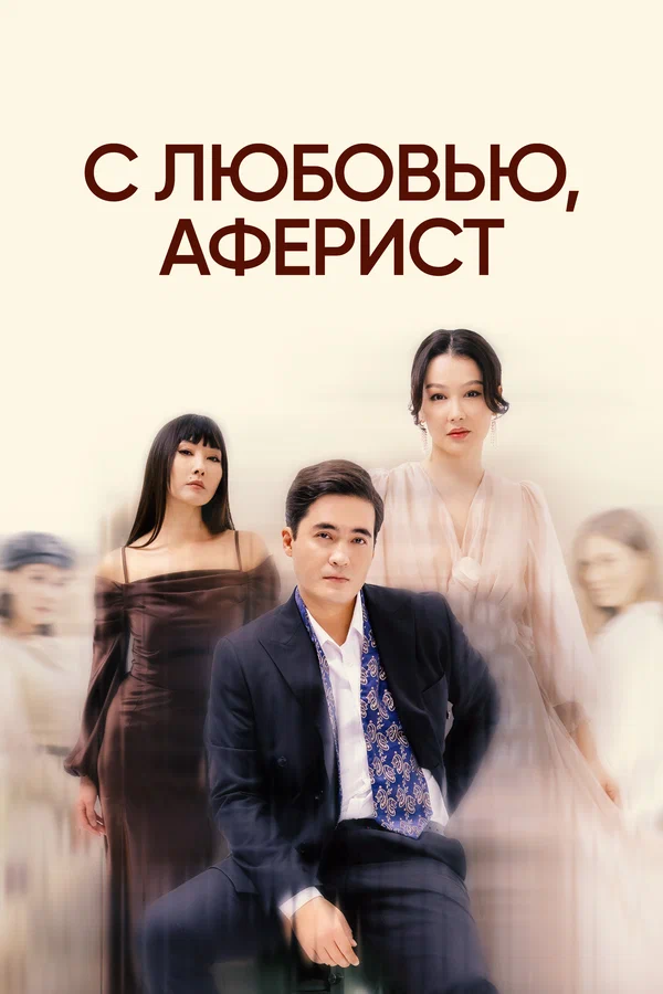 С любовью, Аферист