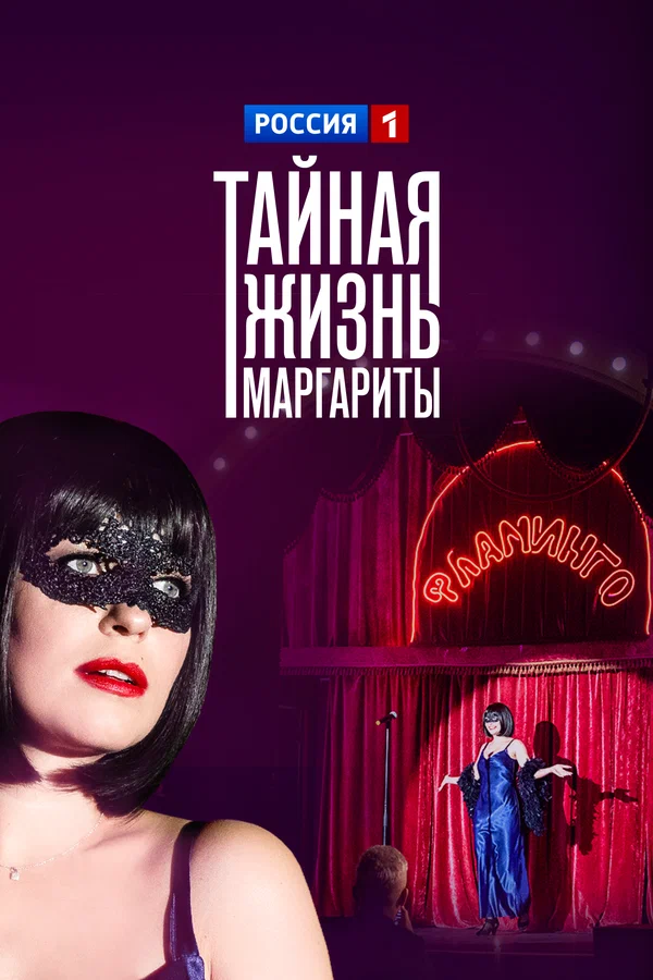 Тайная жизнь Маргариты