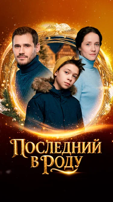 Последний в роду
