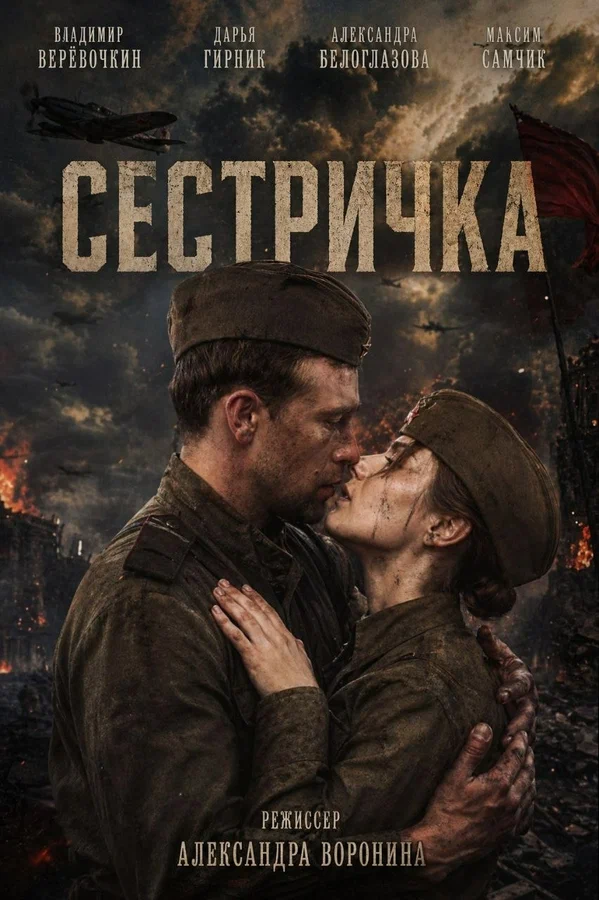 Сестричка