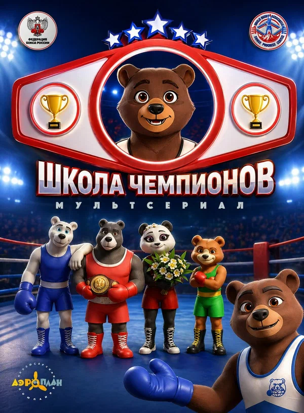 Школа чемпионов