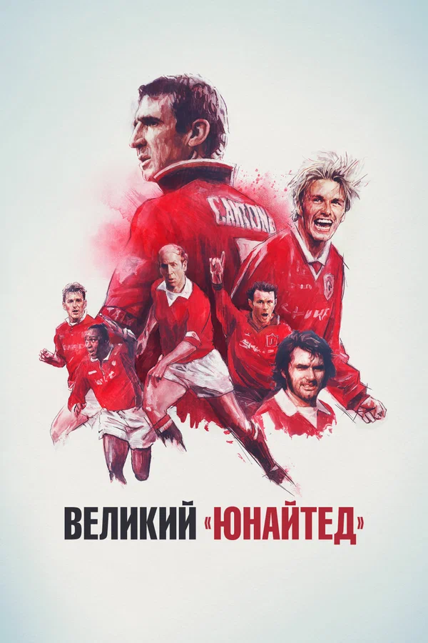 Путь Юнайтед