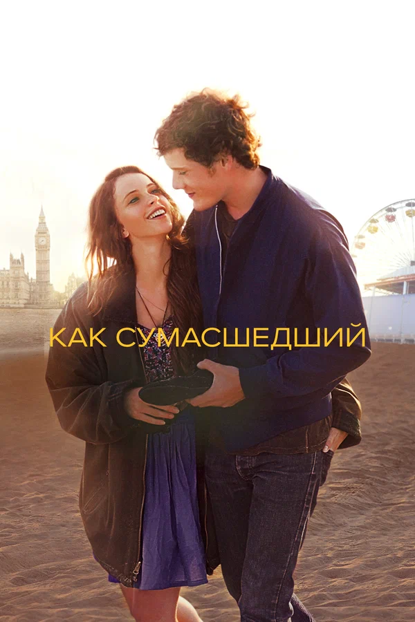 Как сумасшедший