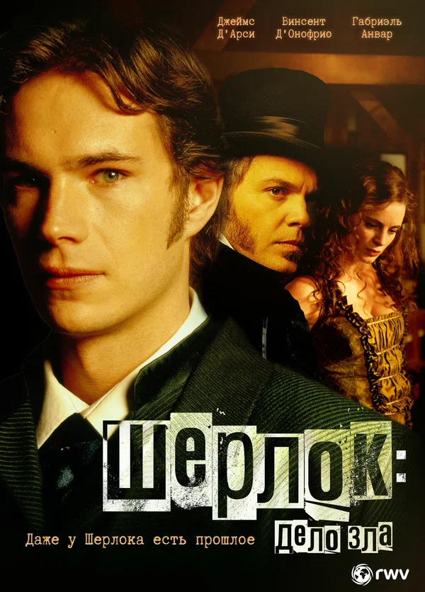 Шерлок: Дело зла