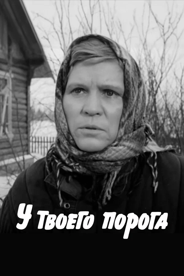 У твоего порога