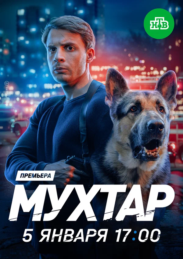 Мухтар. Он вернулся