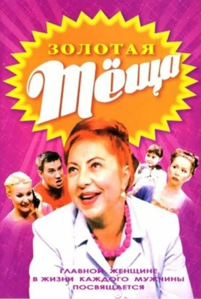 ЗОЛОТАЯ ТЁЩА