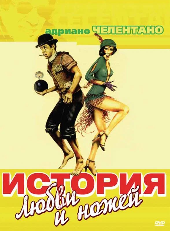 История любви и ножей