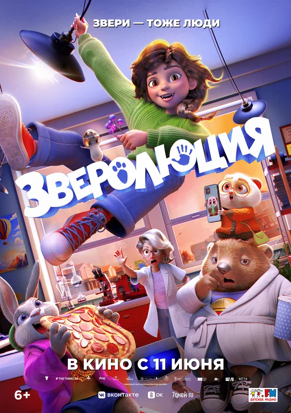 Зверолюция