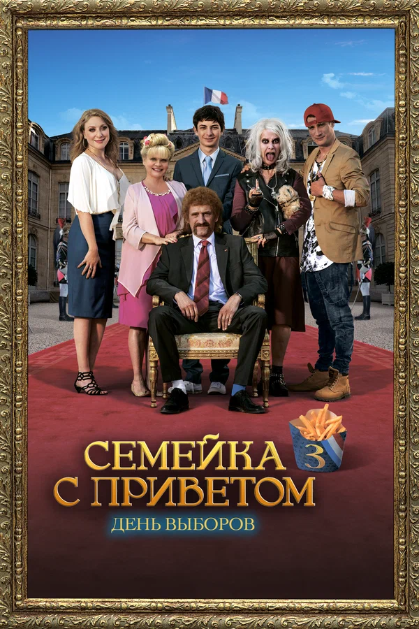 День выборов по-французски