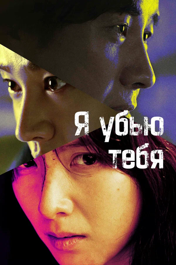 Я убью тебя. Сериал