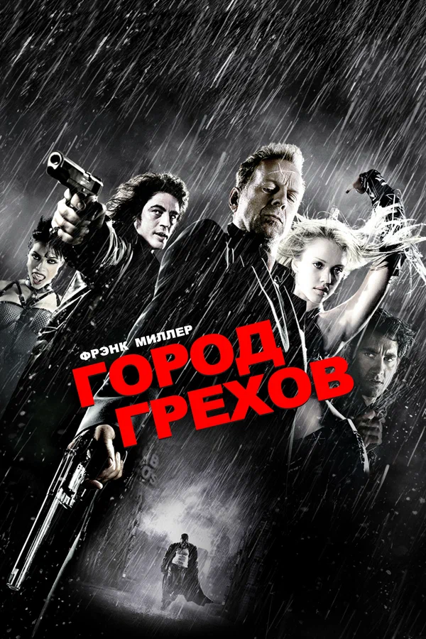 Город грехов