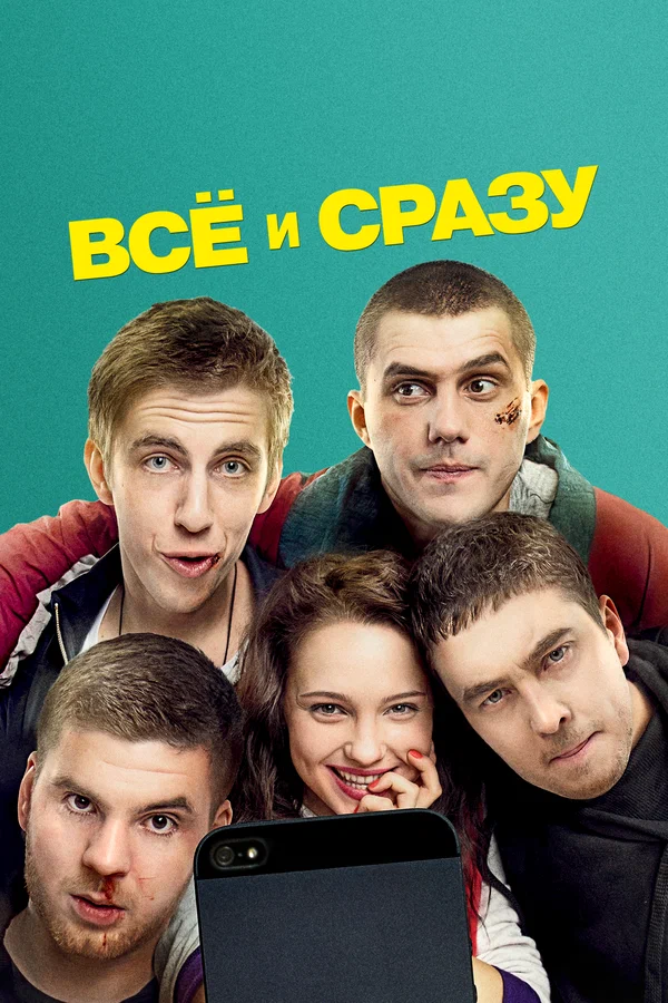 Всё и сразу