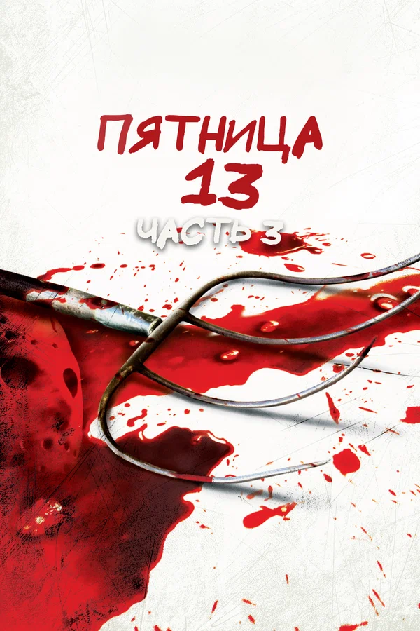 Пятница 13-е — Часть 3