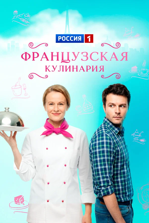 Французская кулинария